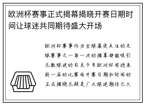 欧洲杯赛事正式揭幕揭晓开赛日期时间让球迷共同期待盛大开场