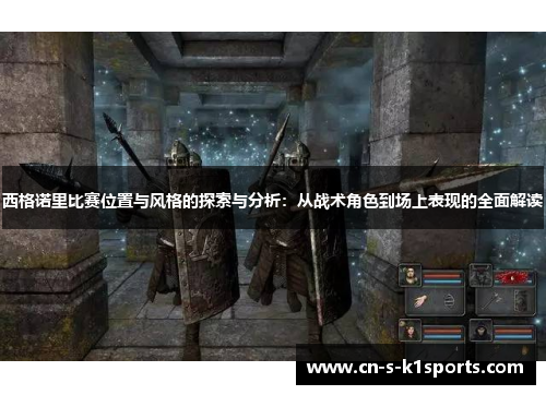 西格诺里比赛位置与风格的探索与分析：从战术角色到场上表现的全面解读