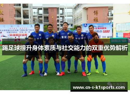 踢足球提升身体素质与社交能力的双重优势解析