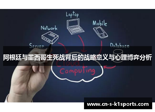 阿根廷与墨西哥生死战背后的战略意义与心理博弈分析