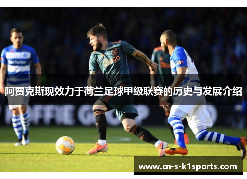 阿贾克斯现效力于荷兰足球甲级联赛的历史与发展介绍