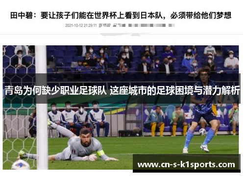 青岛为何缺少职业足球队 这座城市的足球困境与潜力解析
