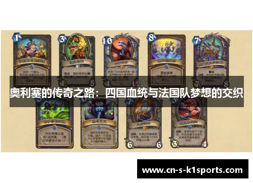 奥利塞的传奇之路：四国血统与法国队梦想的交织