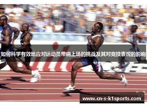 如何科学有效地应对运动员带病上场的挑战及其对竞技表现的影响