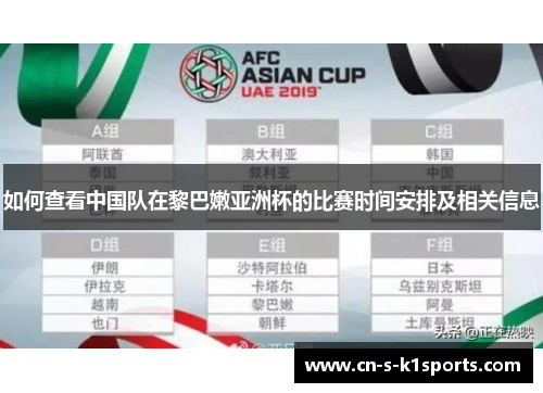 如何查看中国队在黎巴嫩亚洲杯的比赛时间安排及相关信息