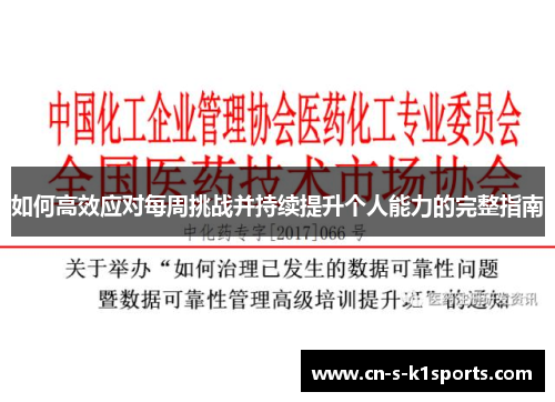 如何高效应对每周挑战并持续提升个人能力的完整指南
