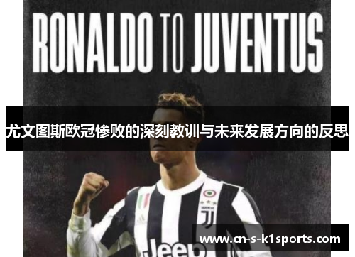 尤文图斯欧冠惨败的深刻教训与未来发展方向的反思