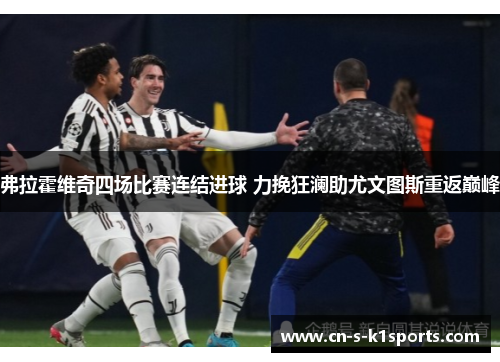 弗拉霍维奇四场比赛连结进球 力挽狂澜助尤文图斯重返巅峰