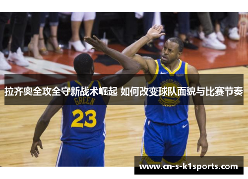 拉齐奥全攻全守新战术崛起 如何改变球队面貌与比赛节奏