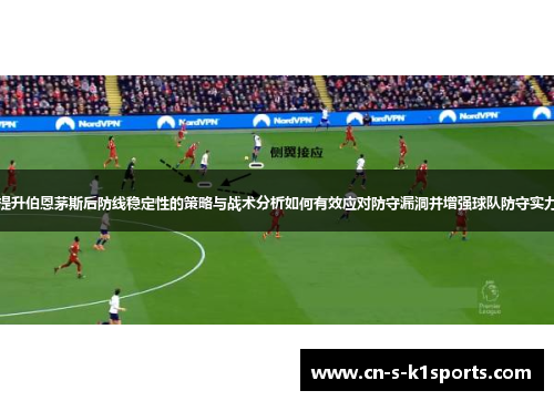 提升伯恩茅斯后防线稳定性的策略与战术分析如何有效应对防守漏洞并增强球队防守实力