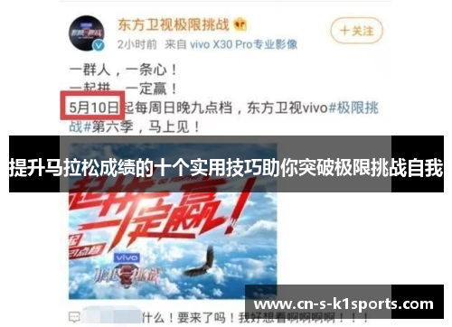 提升马拉松成绩的十个实用技巧助你突破极限挑战自我