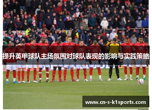 提升英甲球队主场氛围对球队表现的影响与实践策略