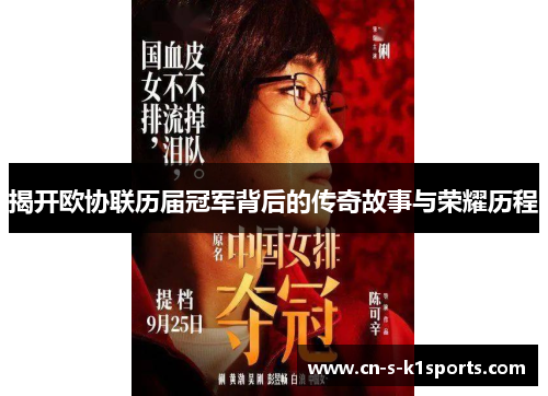 揭开欧协联历届冠军背后的传奇故事与荣耀历程