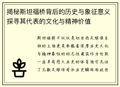 揭秘斯坦福桥背后的历史与象征意义探寻其代表的文化与精神价值