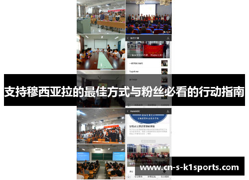 支持穆西亚拉的最佳方式与粉丝必看的行动指南