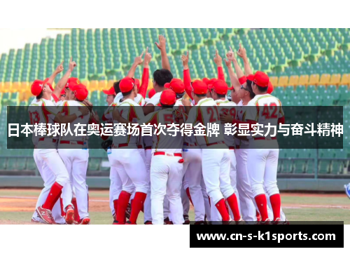 日本棒球队在奥运赛场首次夺得金牌 彰显实力与奋斗精神