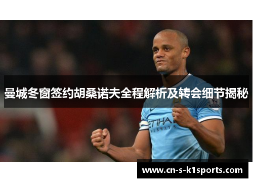 曼城冬窗签约胡桑诺夫全程解析及转会细节揭秘