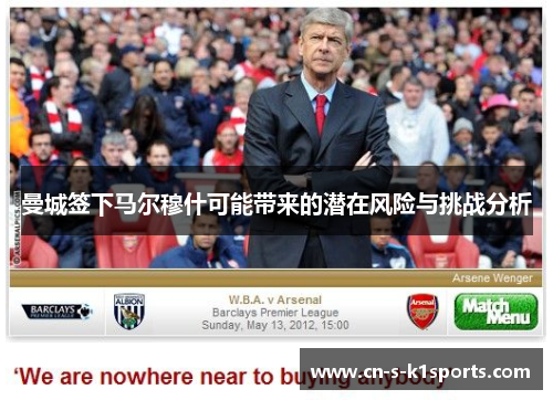 曼城签下马尔穆什可能带来的潜在风险与挑战分析