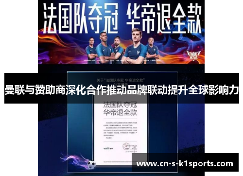 曼联与赞助商深化合作推动品牌联动提升全球影响力