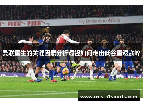 曼联重生的关键因素分析透视如何走出低谷重返巅峰