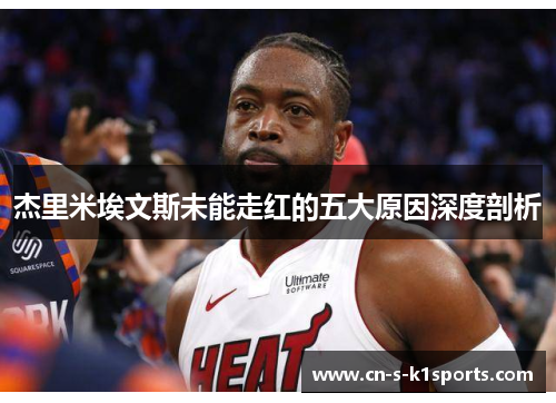 杰里米埃文斯未能走红的五大原因深度剖析