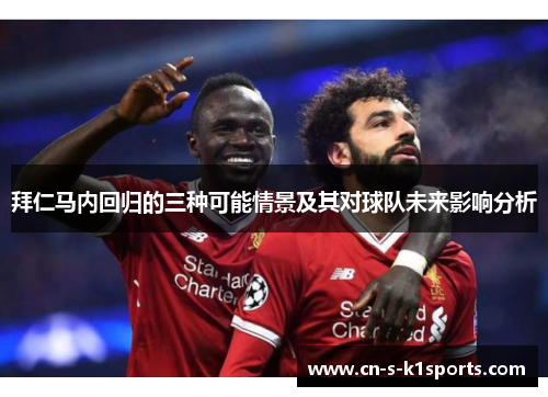 拜仁马内回归的三种可能情景及其对球队未来影响分析