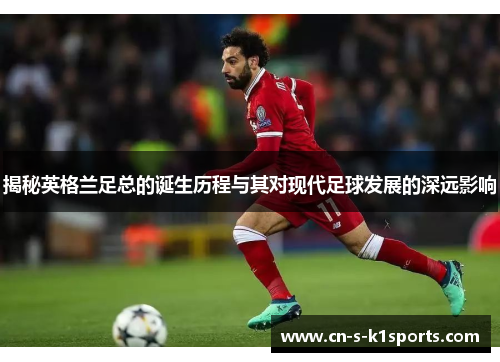 揭秘英格兰足总的诞生历程与其对现代足球发展的深远影响