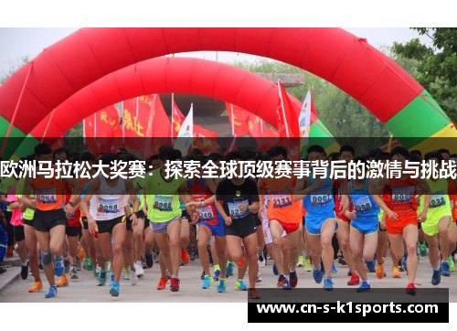 欧洲马拉松大奖赛：探索全球顶级赛事背后的激情与挑战
