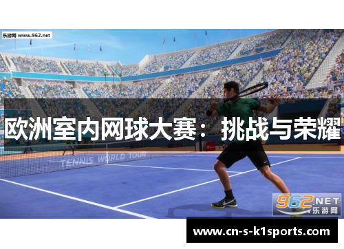 欧洲室内网球大赛：挑战与荣耀