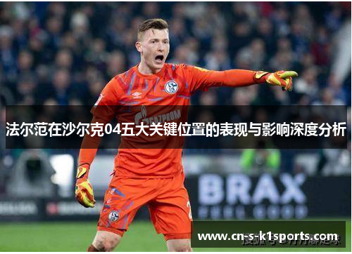 法尔范在沙尔克04五大关键位置的表现与影响深度分析
