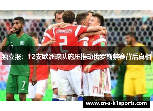 独立报：12支欧洲球队施压推动俄罗斯禁赛背后真相