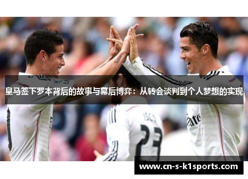 皇马签下罗本背后的故事与幕后博弈：从转会谈判到个人梦想的实现