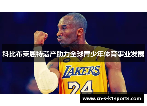 科比布莱恩特遗产助力全球青少年体育事业发展