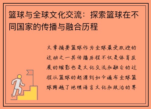 篮球与全球文化交流：探索篮球在不同国家的传播与融合历程