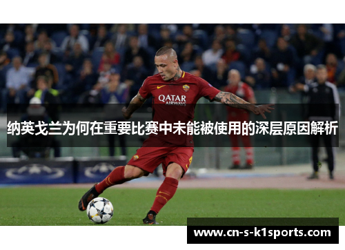 纳英戈兰为何在重要比赛中未能被使用的深层原因解析
