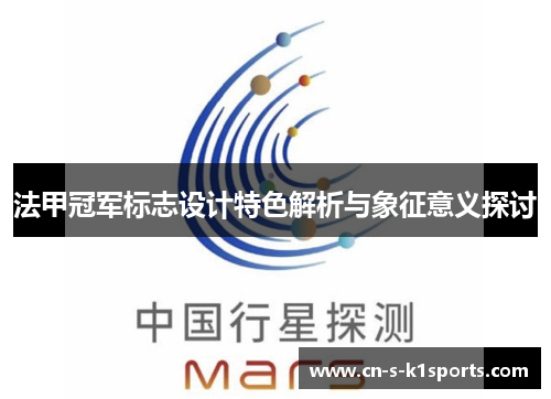 法甲冠军标志设计特色解析与象征意义探讨