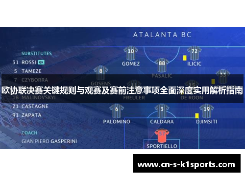 欧协联决赛关键规则与观赛及赛前注意事项全面深度实用解析指南