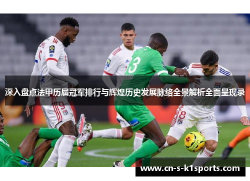 深入盘点法甲历届冠军排行与辉煌历史发展脉络全景解析全面呈现录
