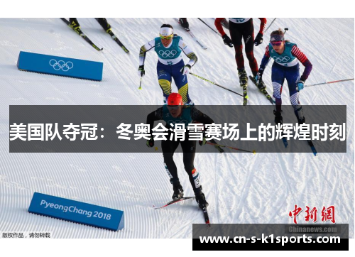 美国队夺冠：冬奥会滑雪赛场上的辉煌时刻