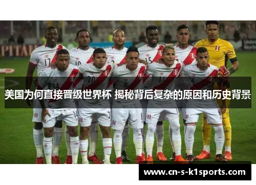 美国为何直接晋级世界杯 揭秘背后复杂的原因和历史背景