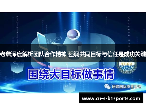 老詹深度解析团队合作精神 强调共同目标与信任是成功关键