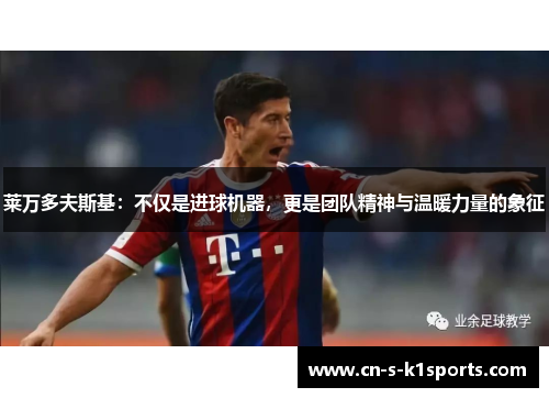 莱万多夫斯基：不仅是进球机器，更是团队精神与温暖力量的象征