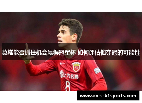 莫塔能否抓住机会赢得冠军杯 如何评估他夺冠的可能性