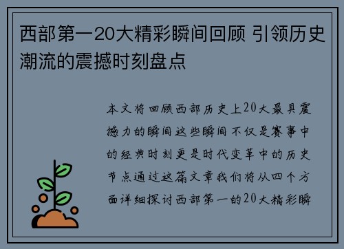 西部第一20大精彩瞬间回顾 引领历史潮流的震撼时刻盘点