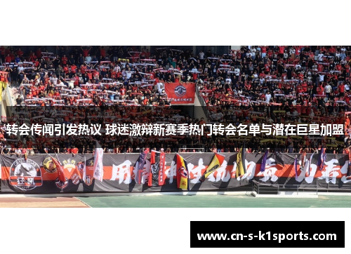 转会传闻引发热议 球迷激辩新赛季热门转会名单与潜在巨星加盟