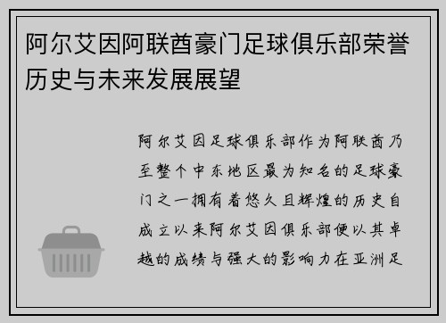 阿尔艾因阿联酋豪门足球俱乐部荣誉历史与未来发展展望