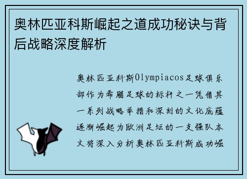 奥林匹亚科斯崛起之道成功秘诀与背后战略深度解析