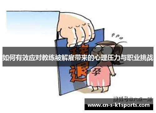 如何有效应对教练被解雇带来的心理压力与职业挑战
