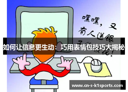 如何让信息更生动：巧用表情包技巧大揭秘