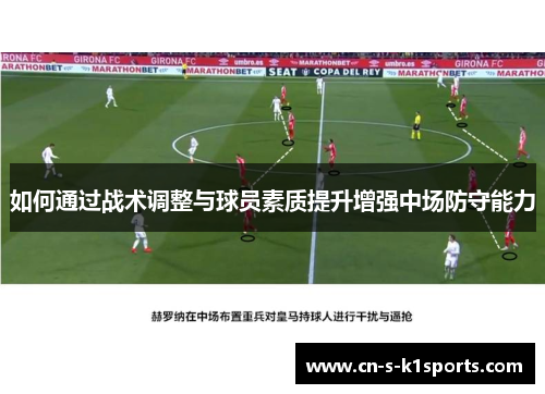 如何通过战术调整与球员素质提升增强中场防守能力